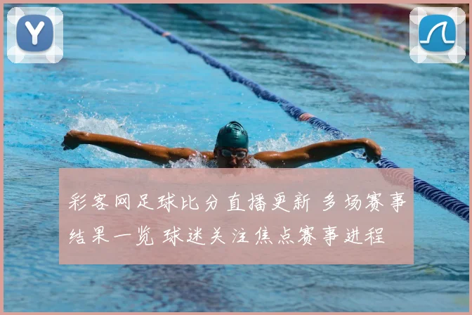 彩客网足球比分直播更新 多场赛事结果一览 球迷关注焦点赛事进程