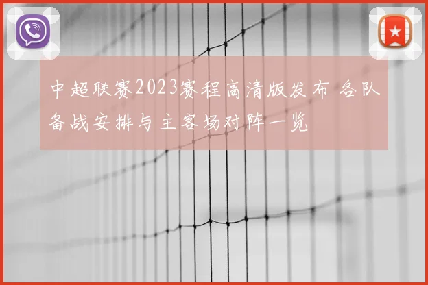 中超联赛2023赛程高清版发布 各队备战安排与主客场对阵一览
