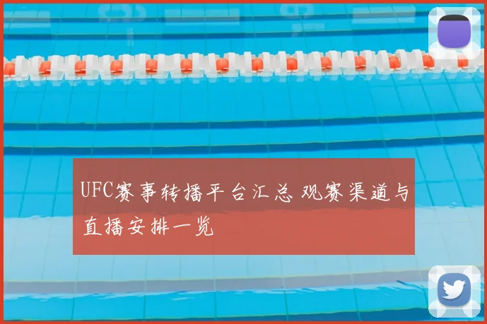 UFC赛事转播平台汇总 观赛渠道与直播安排一览