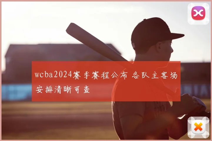 wcba2024赛季赛程公布 各队主客场安排清晰可查