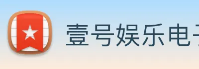 壹号娱乐电子游戏官网 logo